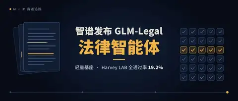 智谱发布 GLM-Legal：以轻量基座训练法律智能体，Harvey LAB 全通过率 19.2%