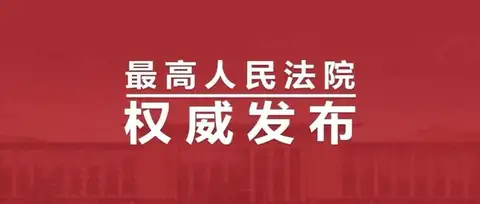 2026年全国粮食安全宣传周最高法发布植物新品种保护典型案例