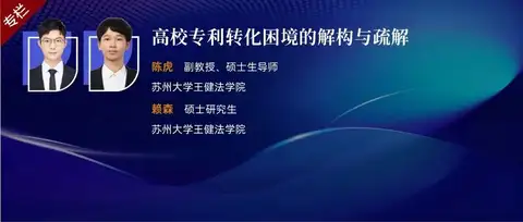 陈虎 赖森 | 高校专利转化困境的解构与疏解