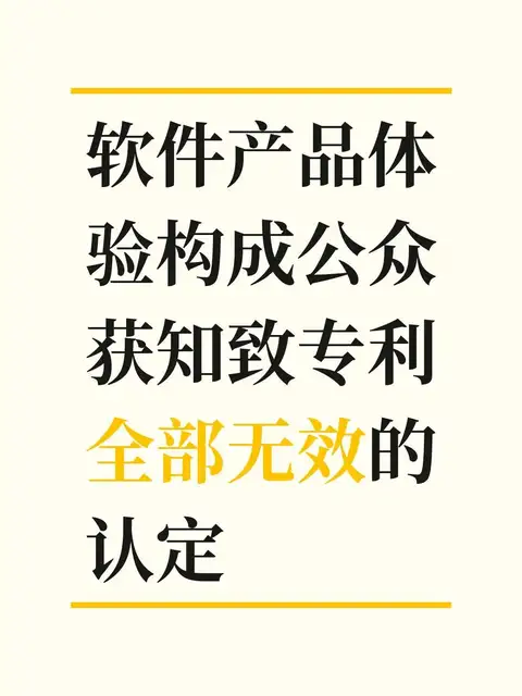 软件产品体验构成公众获知致专利全部无效的认定
