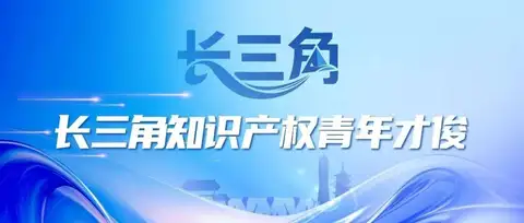 青年聚力！2026长三角知识产权青年才俊评选活动正式启动