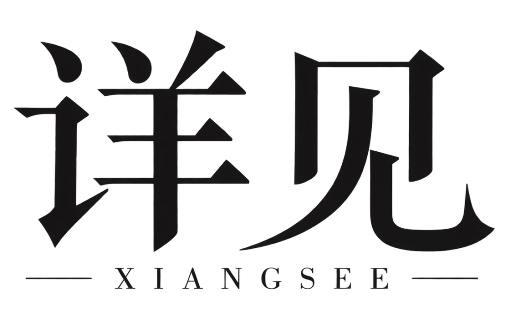 详见 XIANGSEE